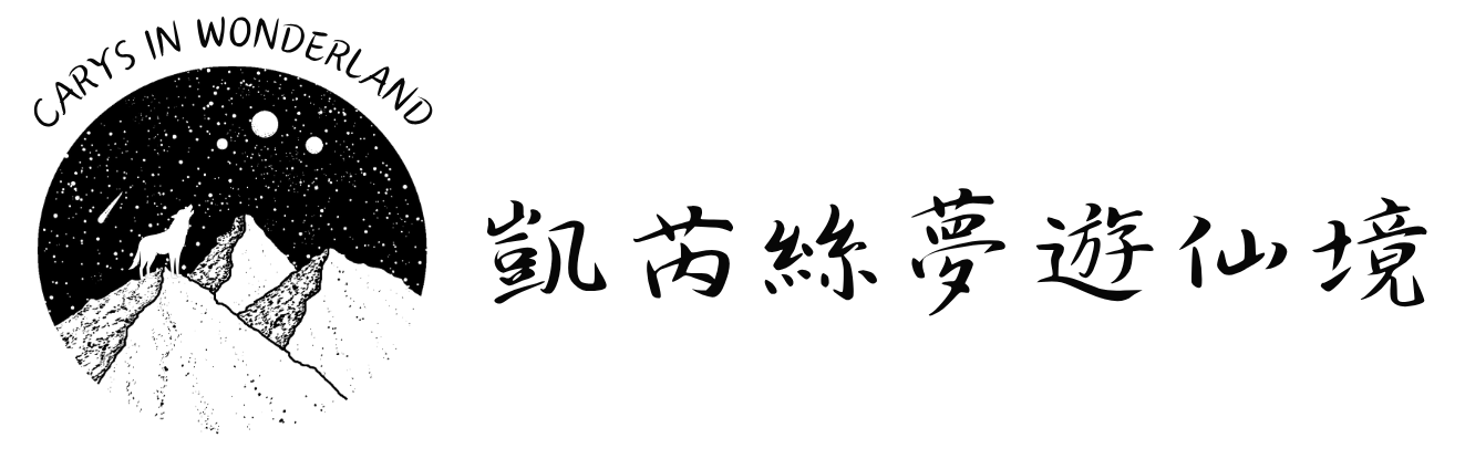凱芮斯夢遊仙境